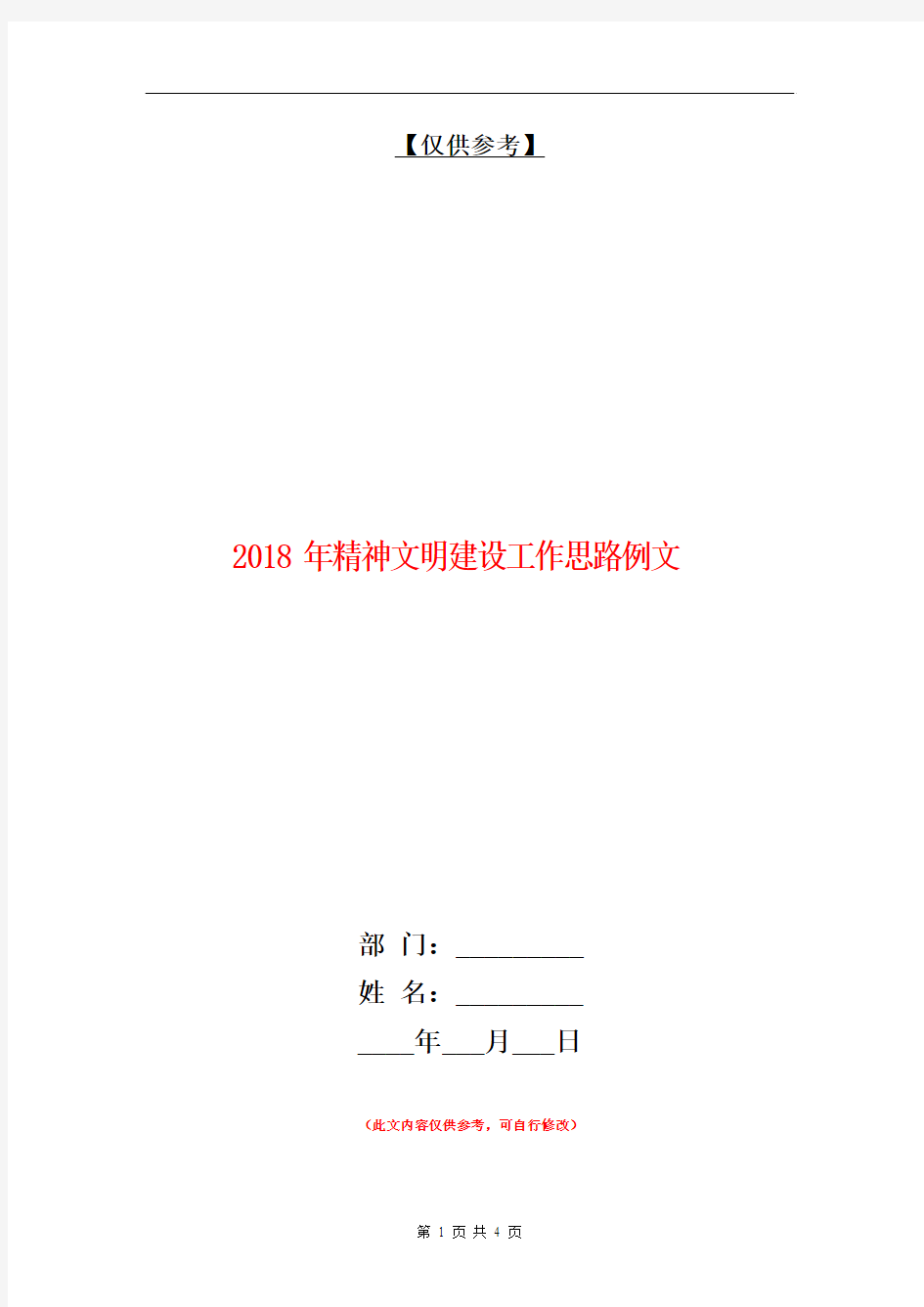 2018年精神文明建设工作思路例文【最新版】