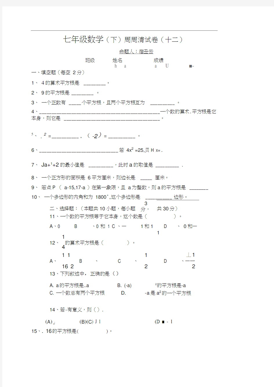 七年级数学周周清试卷-平方根