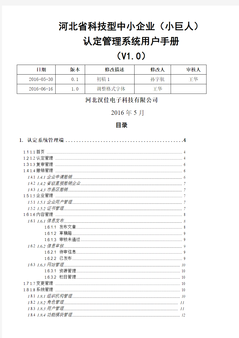 科技型中小企业小巨人)认证管理系统用户手册