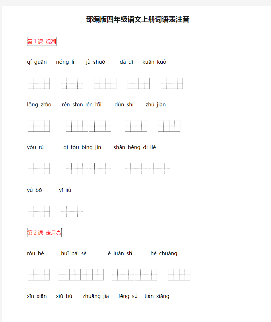 部编版四年级语文上册词语表注音填汉字