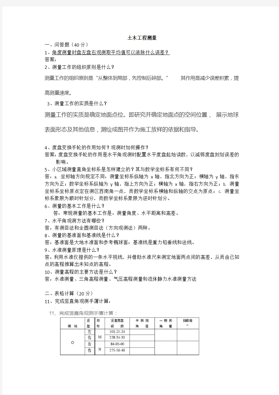 土木工程测量-专科  山大20年考试复习题库及部分答案 不是完整答案