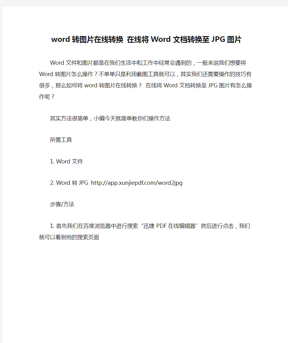 word转图片在线转换 在线将Word文档转换至JPG图片