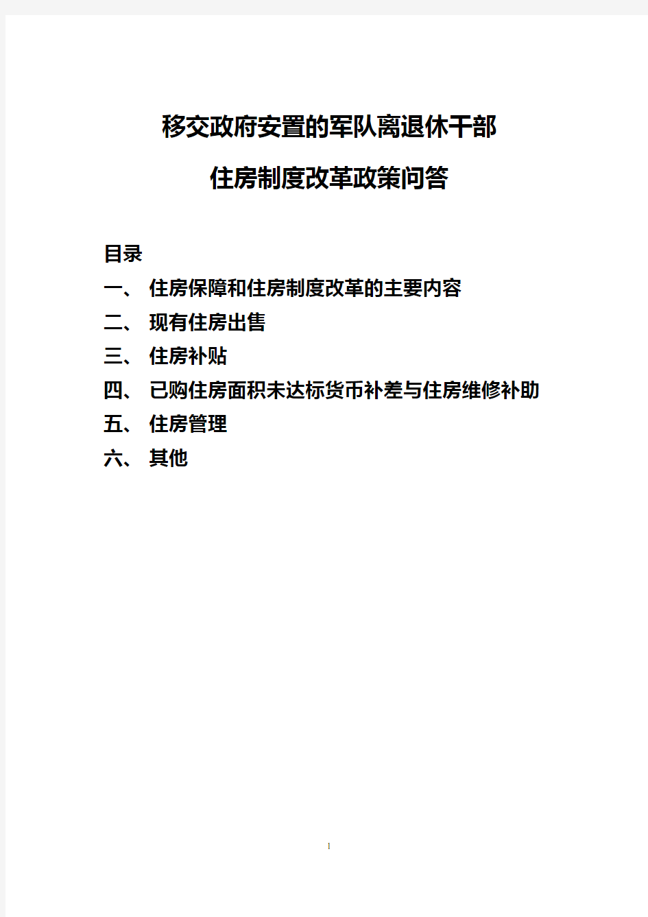 移交政府安置的军队离退休干部住房制度改革政策问答.