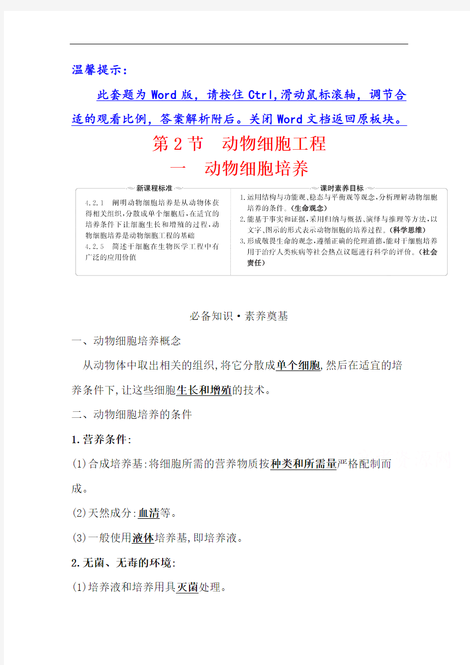 新教材2020-2021版高中生物人教版选择性必修三学案+练习：2.2.1 动物细胞培养