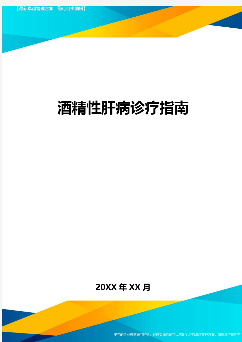 酒精性肝病诊疗指南方案