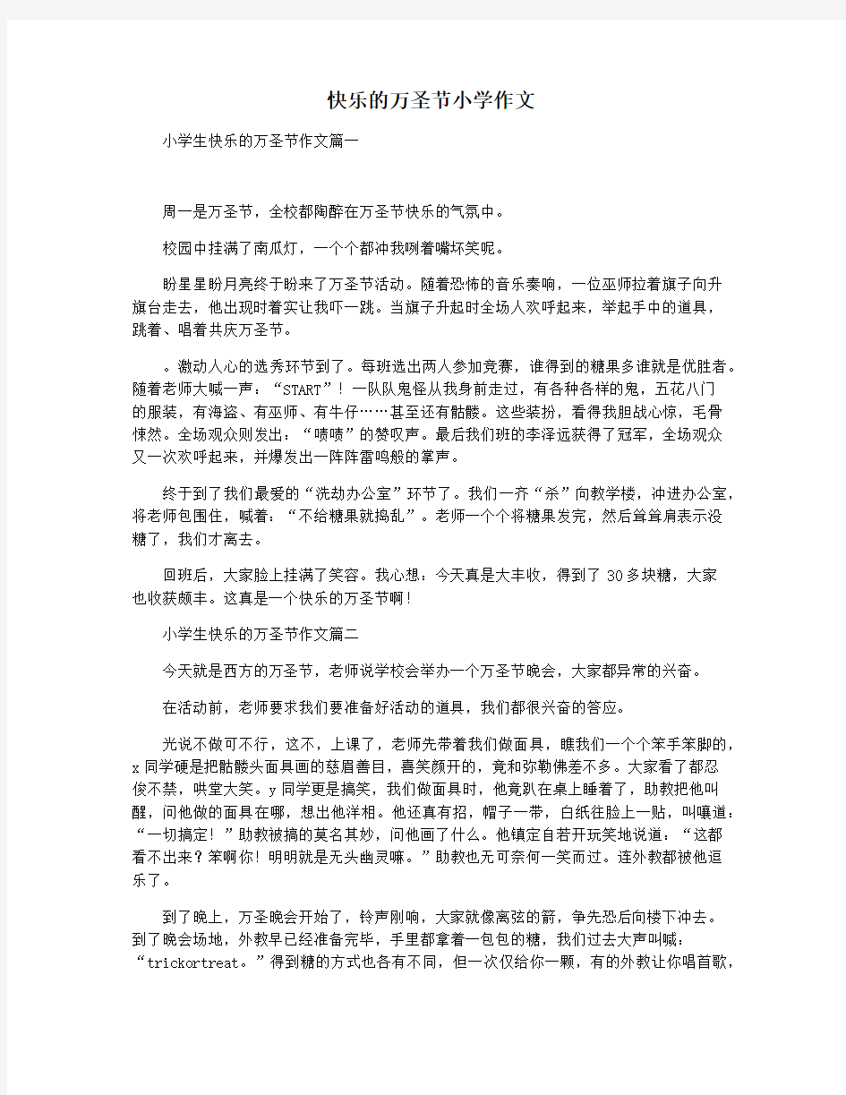 快乐的万圣节小学作文