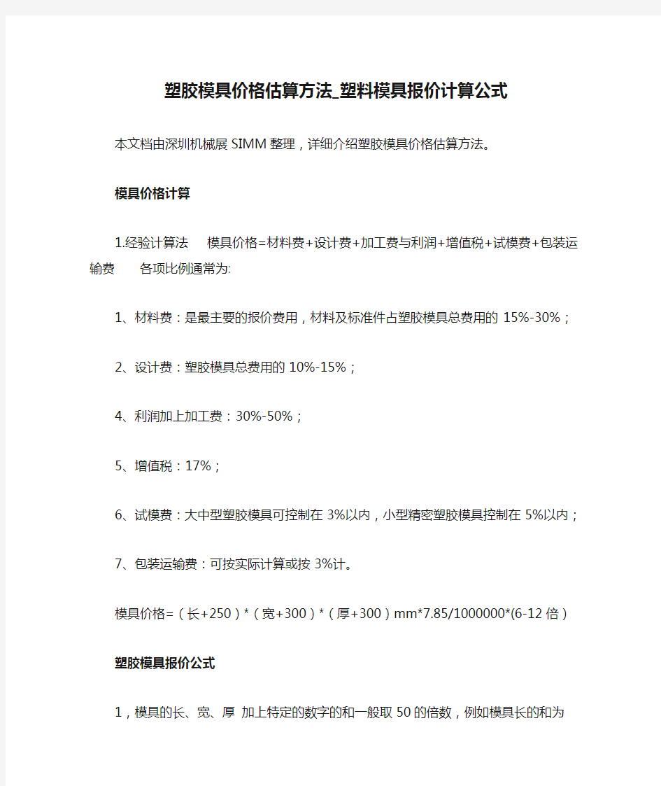 塑胶模具价格估算方法_塑料模具报价计算公式