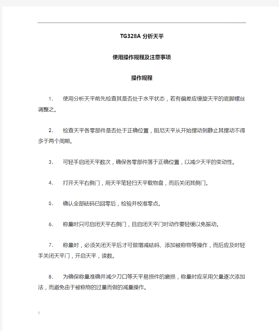 分析天平使用操作规程及注意事项