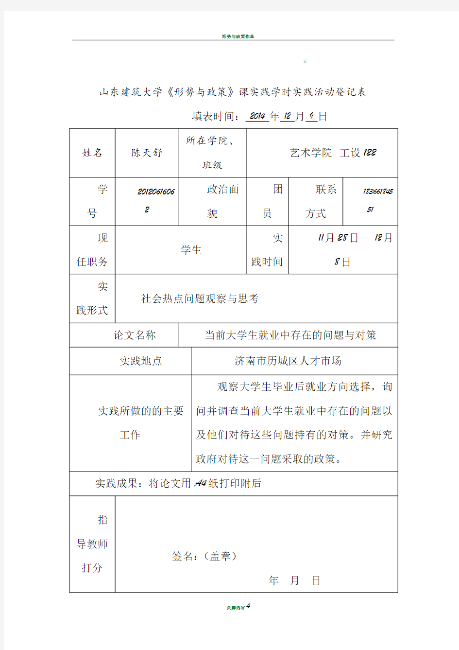 形势与政策实践活动登记表