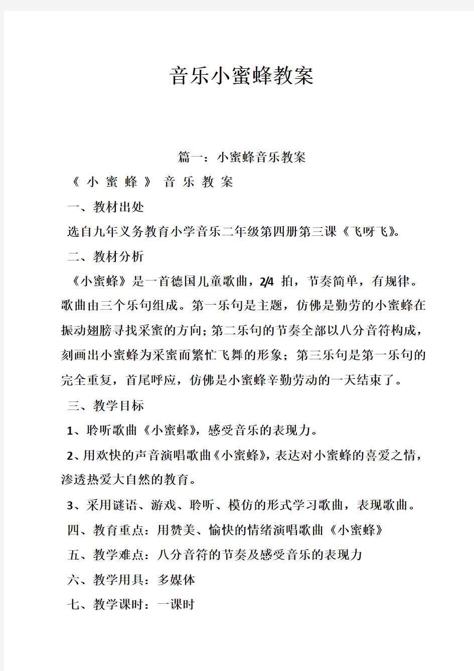 音乐小蜜蜂教案