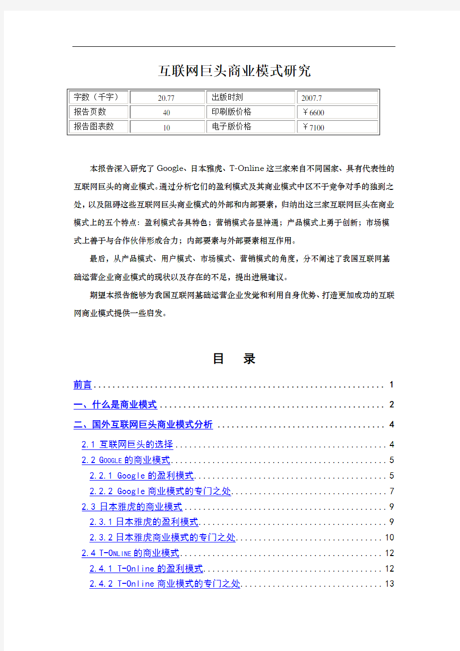 互联网巨头商业模式研究