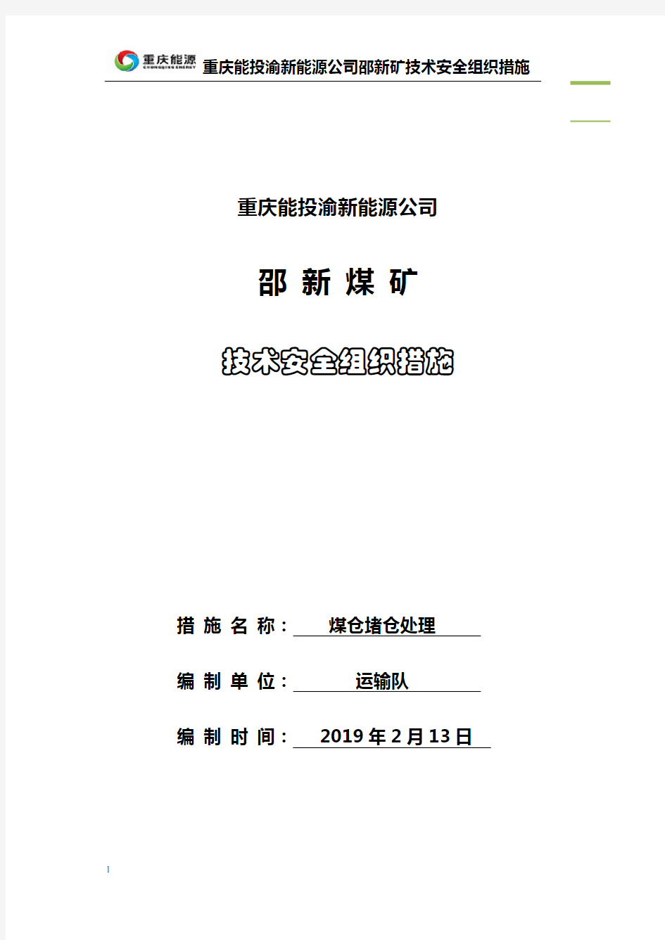 煤仓堵塞处理安全技术措施