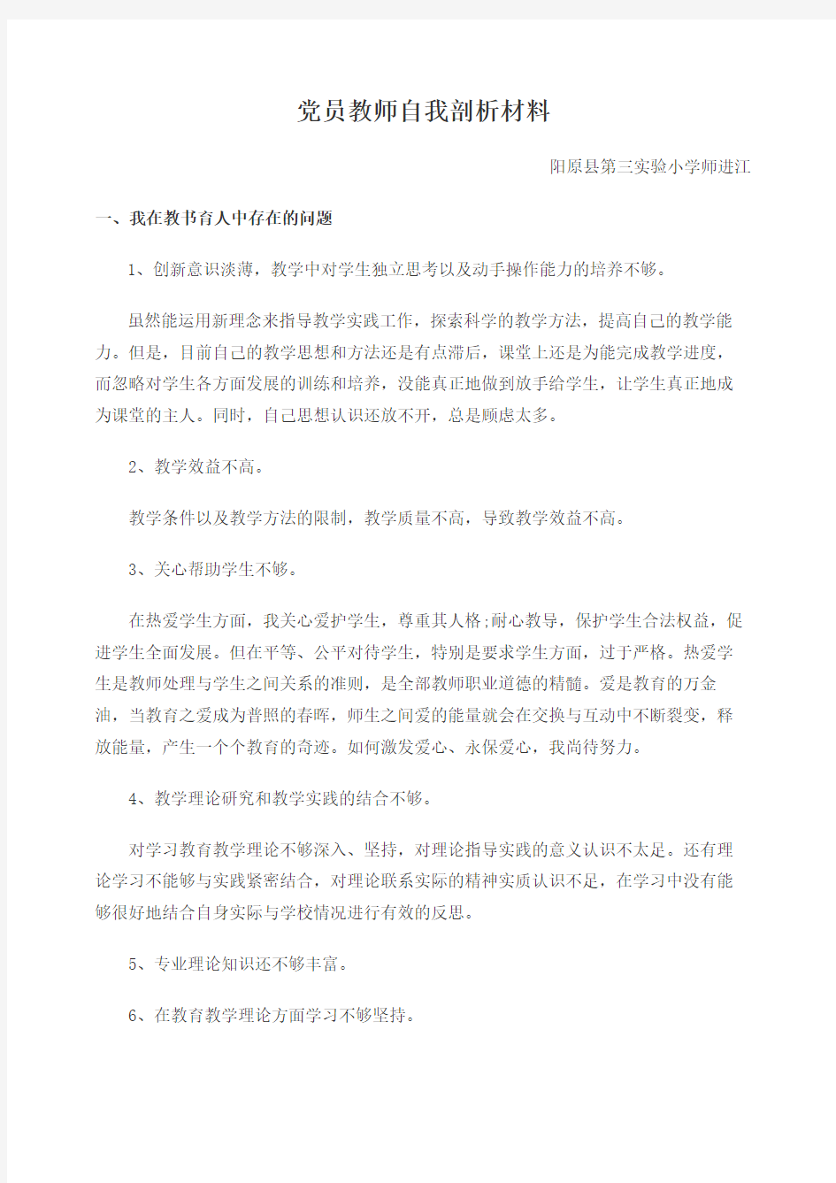 党员教师自我剖析材料