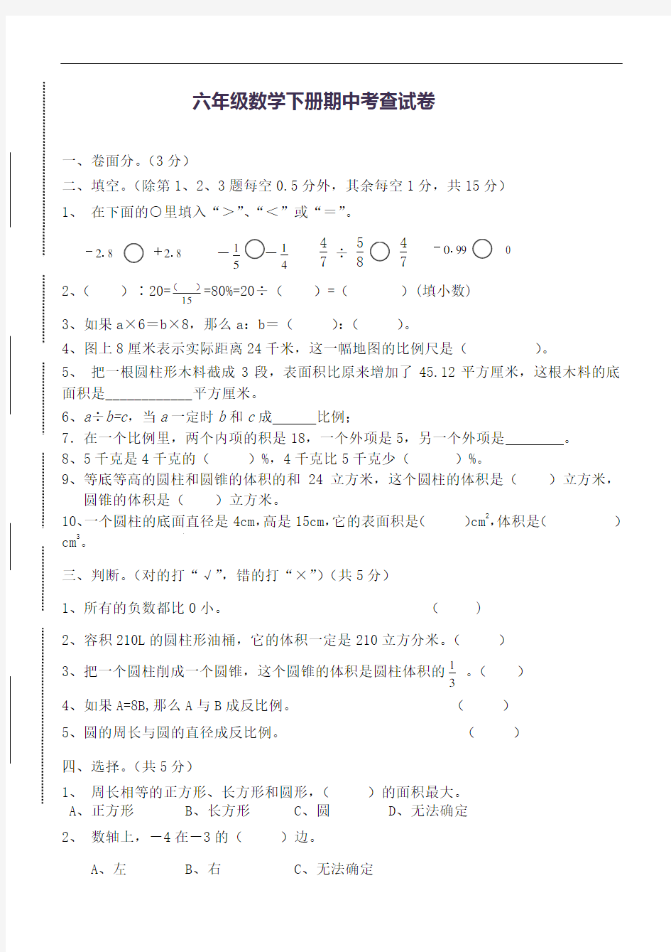 新人教版六年级数学下册期中试卷及答案