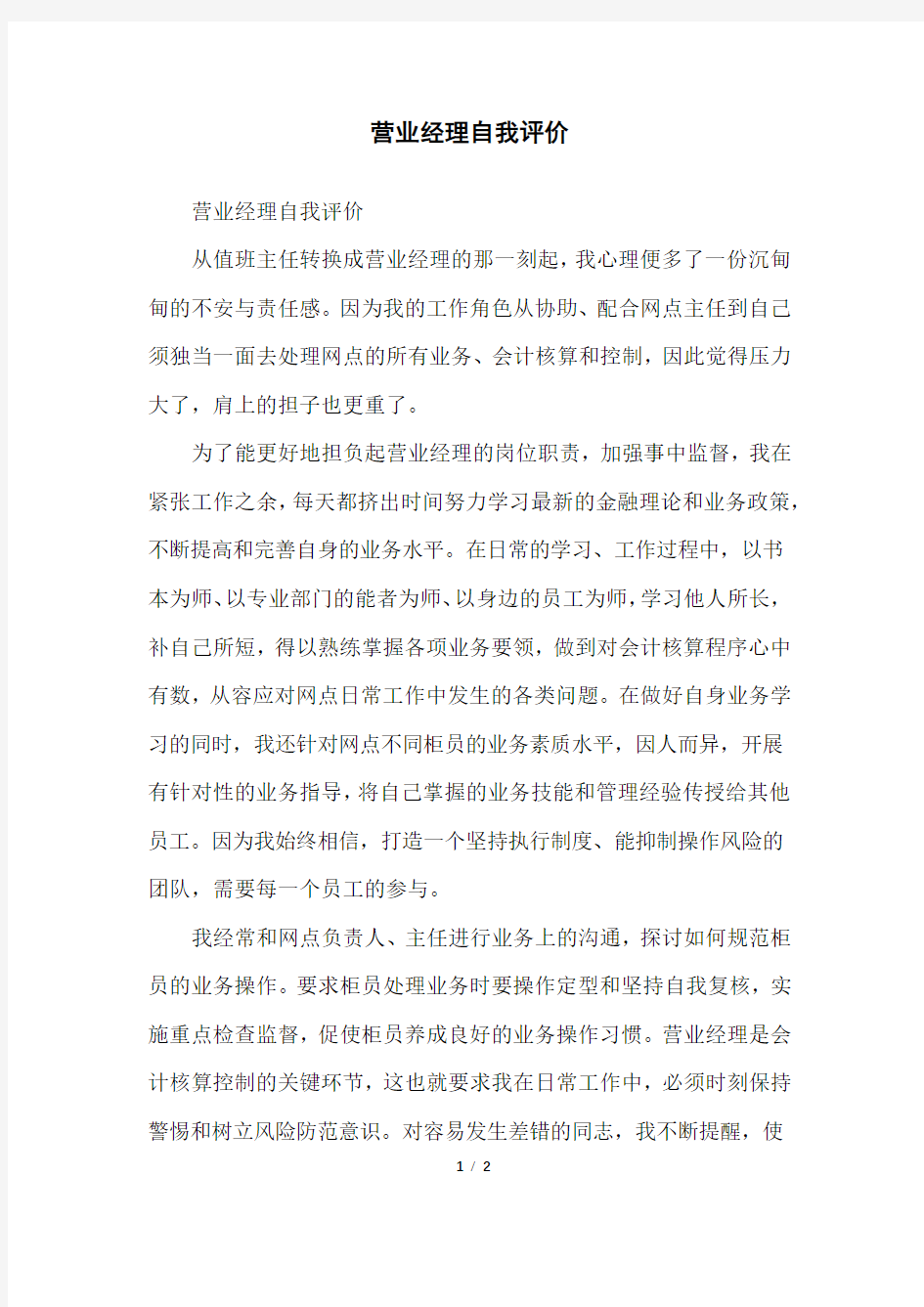 营业经理自我评价