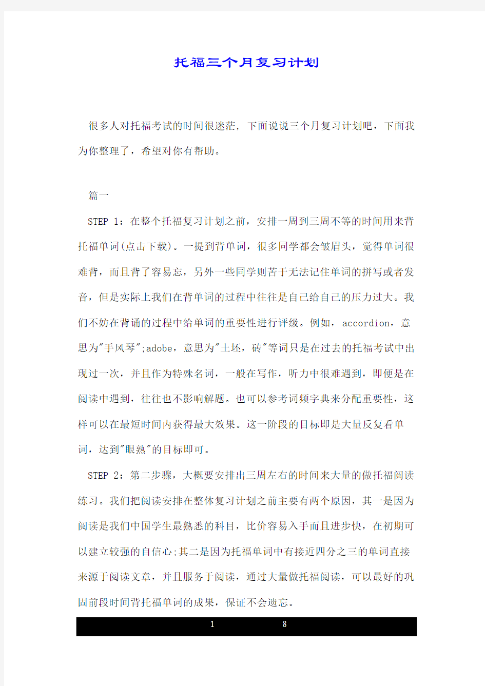 托福三个月复习计划.doc