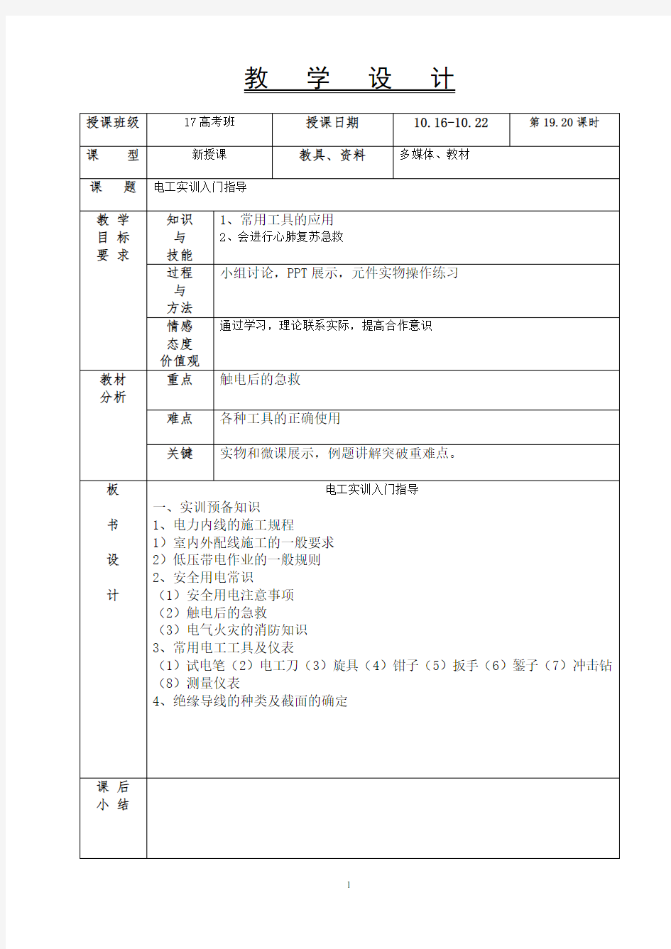 电工实训入门指导教案