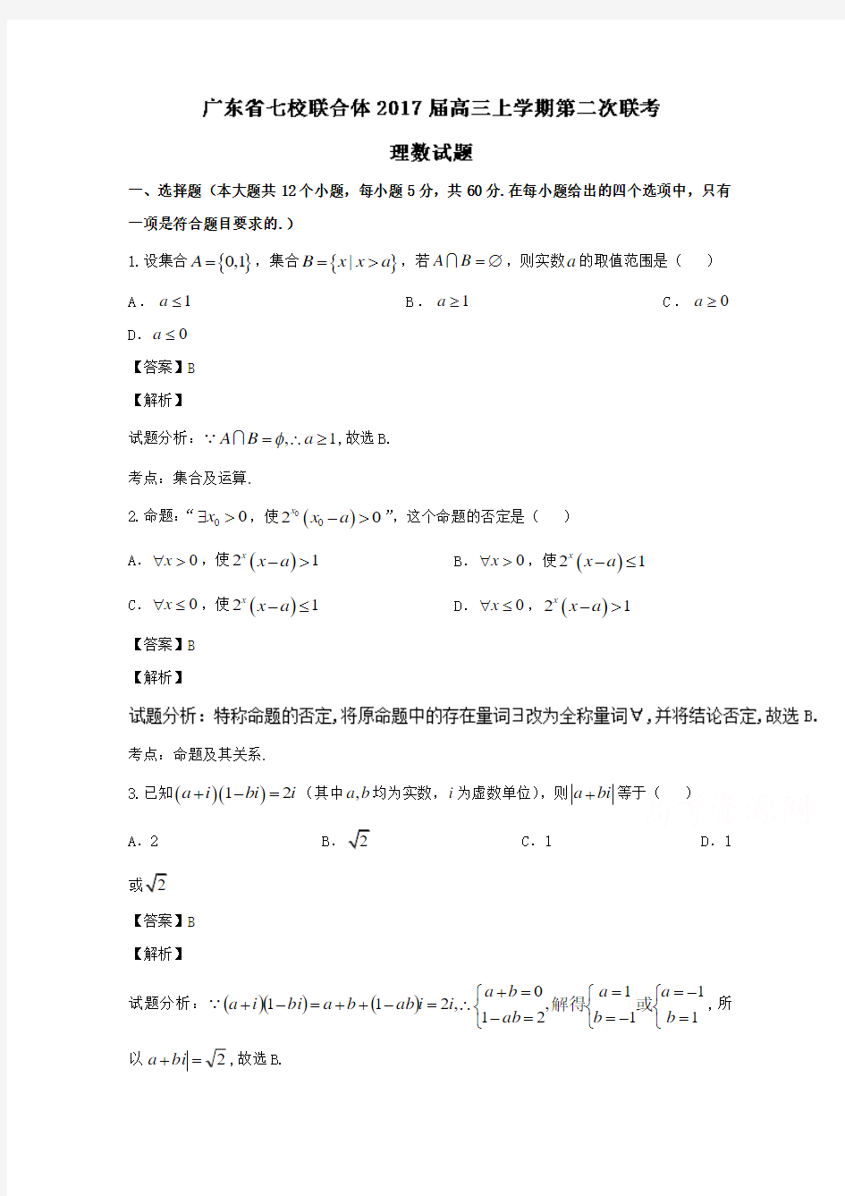 广东省七校联合体2017届高三上学期第二次联考理数试题 Word版含解析