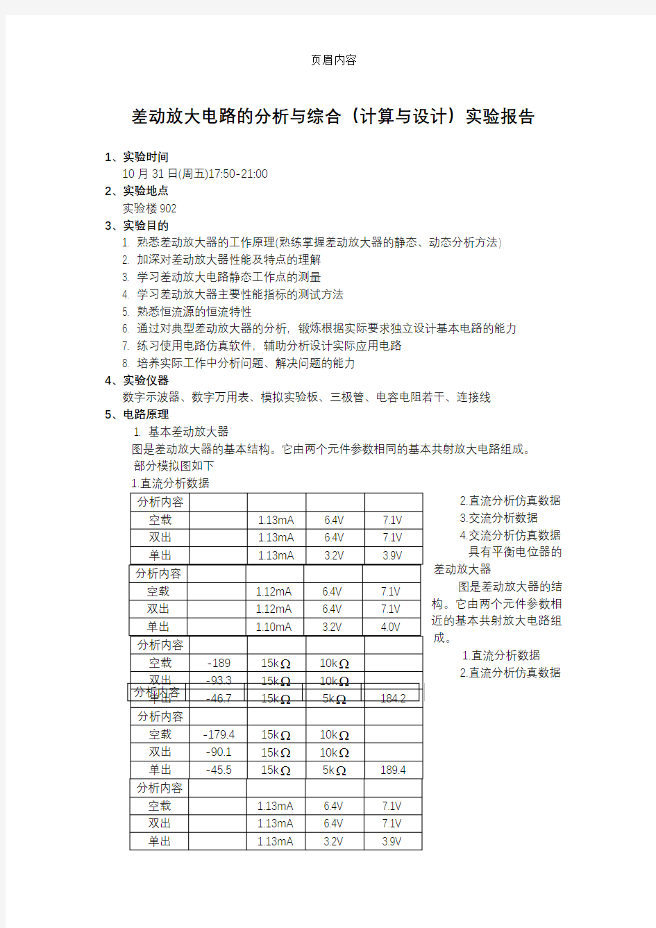 差动放大器实验报告