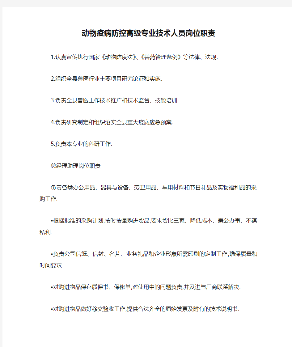 动物疫病防控高级专业技术人员岗位职责