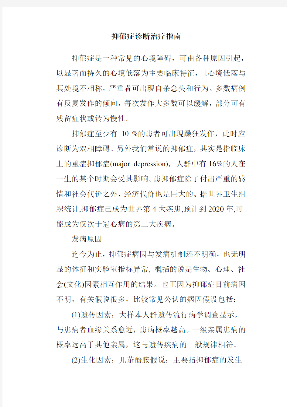 抑郁症诊断治疗指南