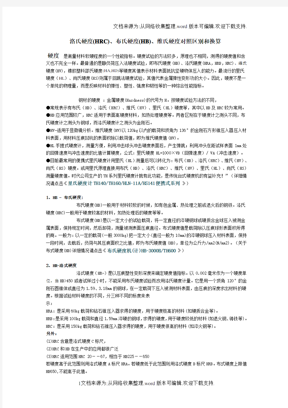 洛氏硬度(HRC)、布氏硬度(HB)、维氏硬度对照区别与换算