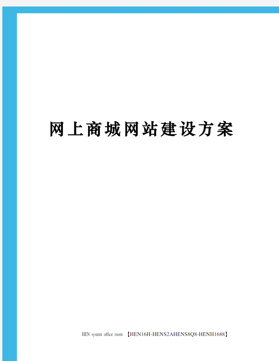 网上商城网站建设方案完整版