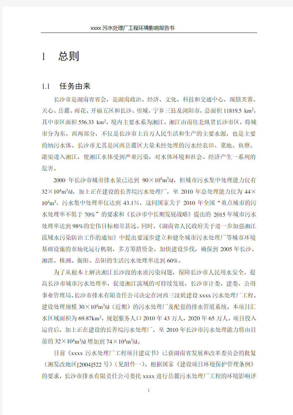 xx污水处理厂工程环境影响报告书