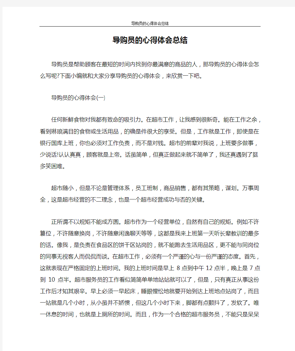 心得体会 导购员的心得体会总结