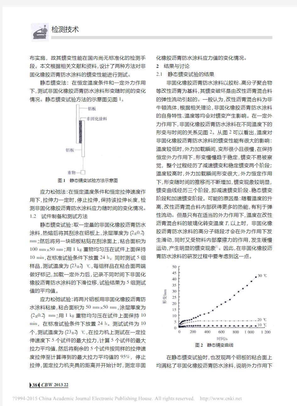 非固化橡胶沥青防水涂料蠕变性能测试_孙彦伟