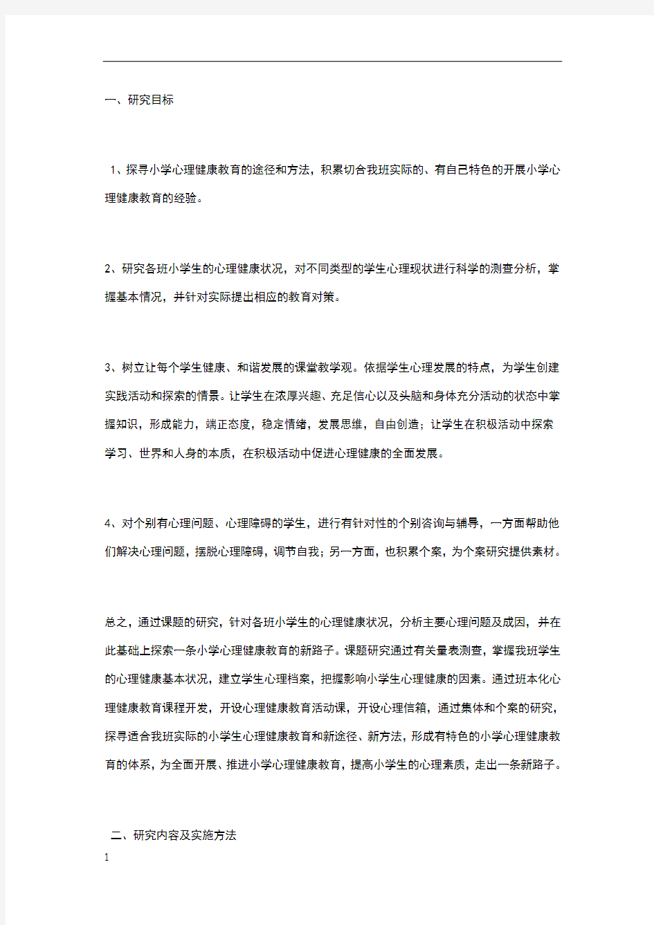 心理健康校本小课题