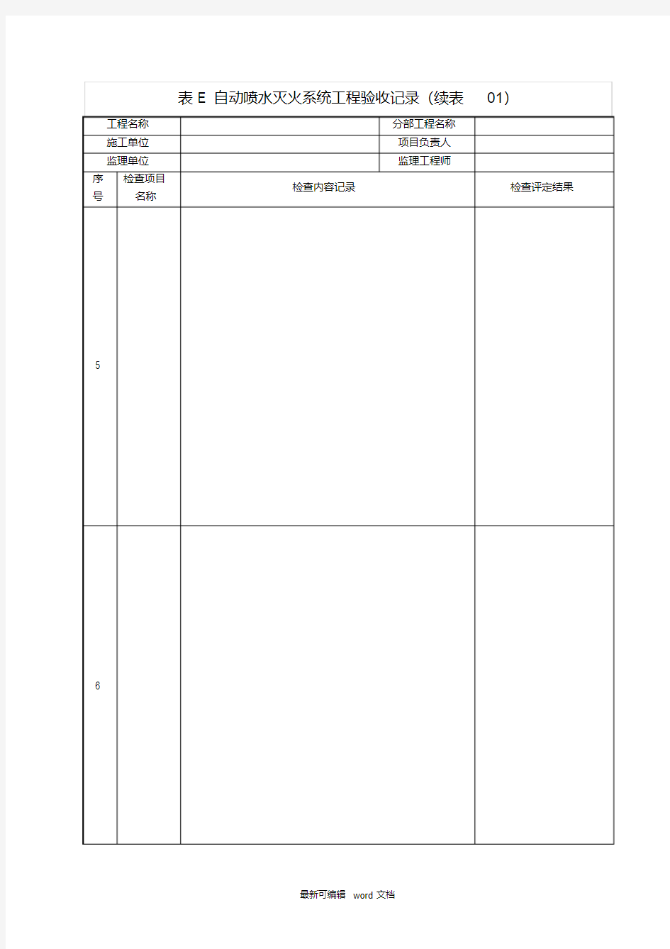 最新表E自动喷水灭火系统工程验收记录