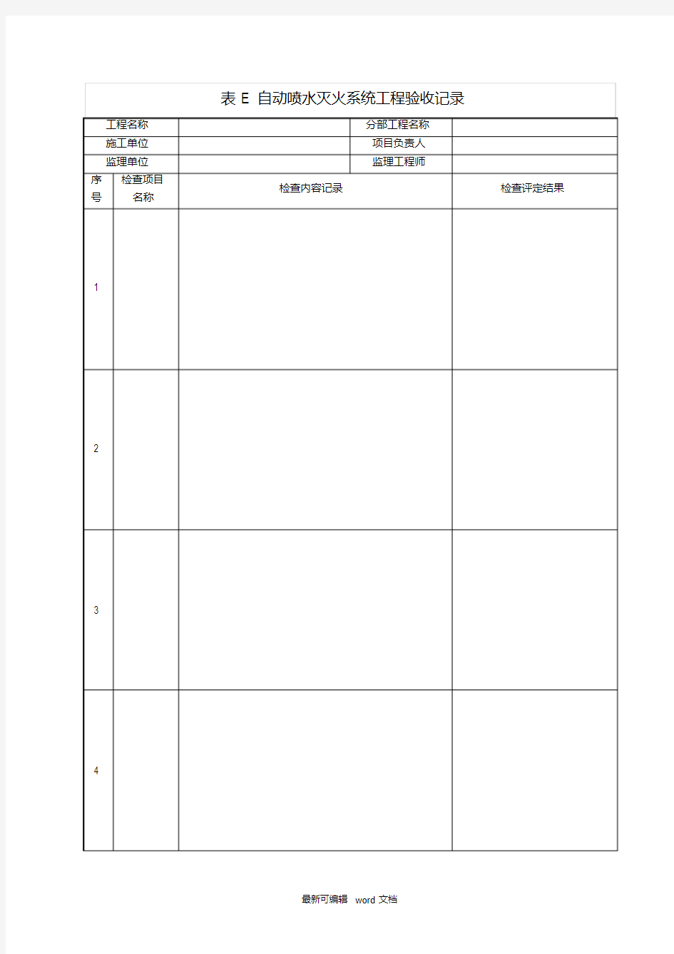 最新表E自动喷水灭火系统工程验收记录