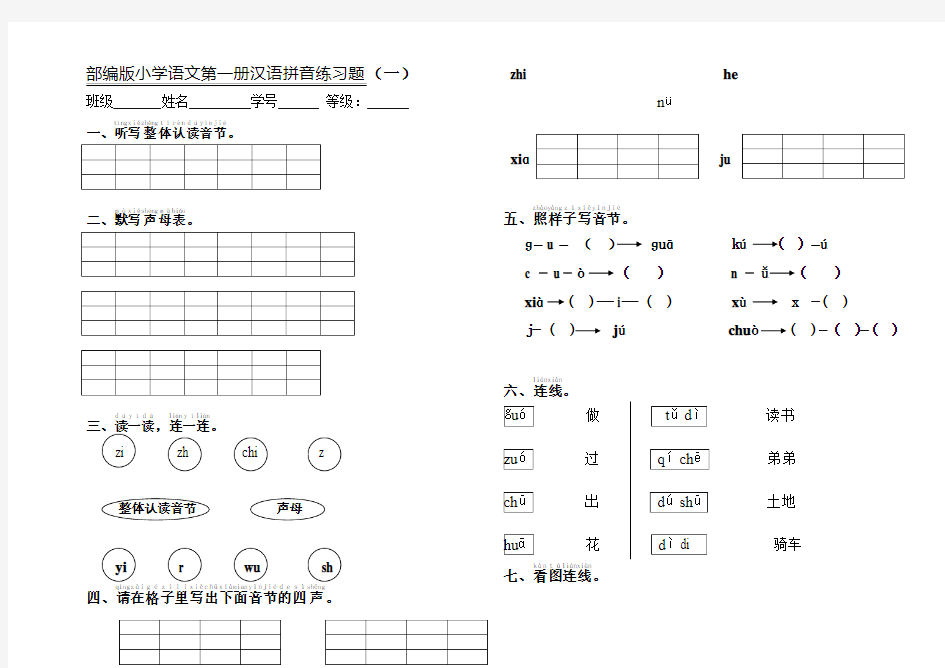 部编版语文一年级上册汉语拼音练习题(一)