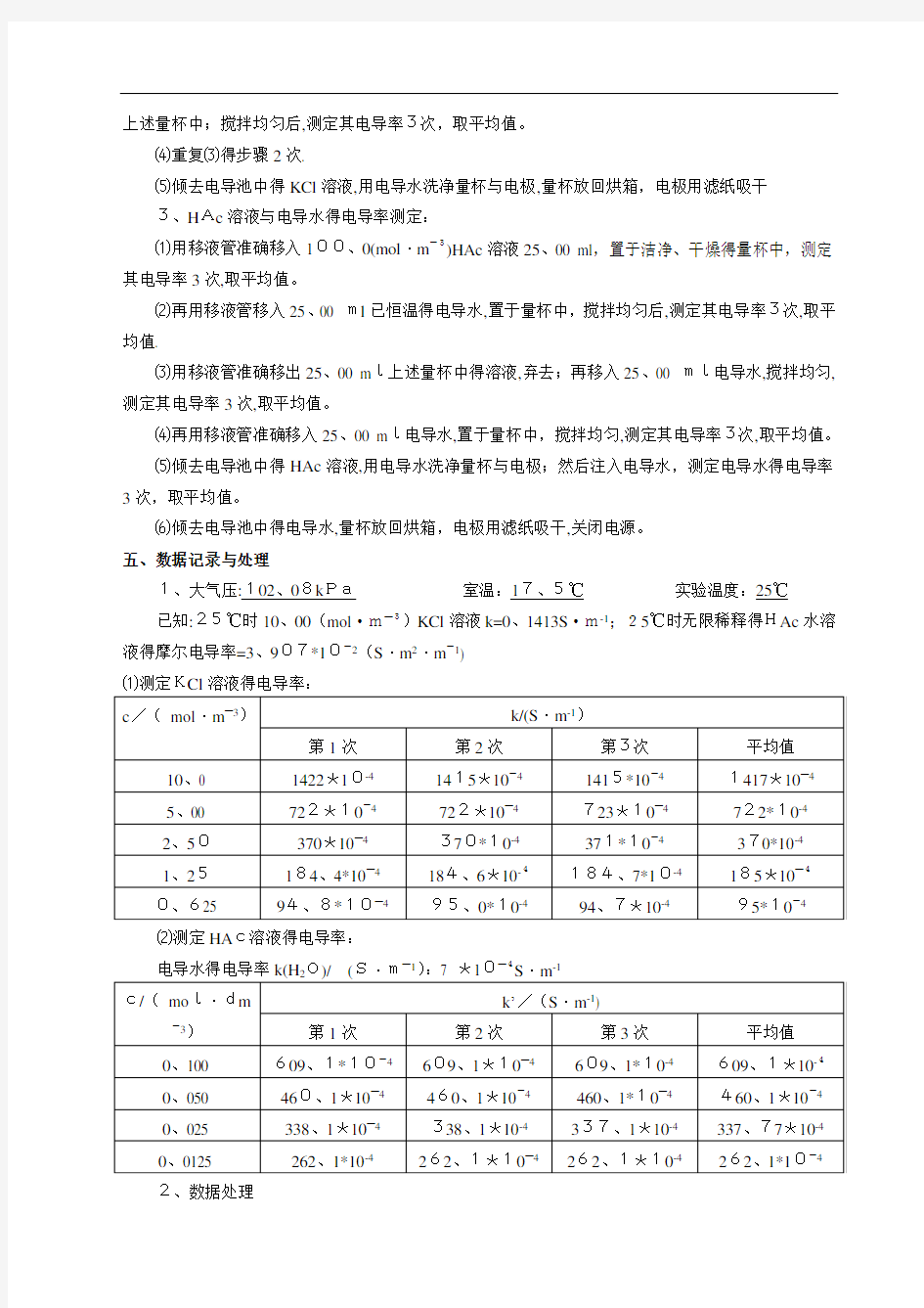 电导的测定及其应用实验报告