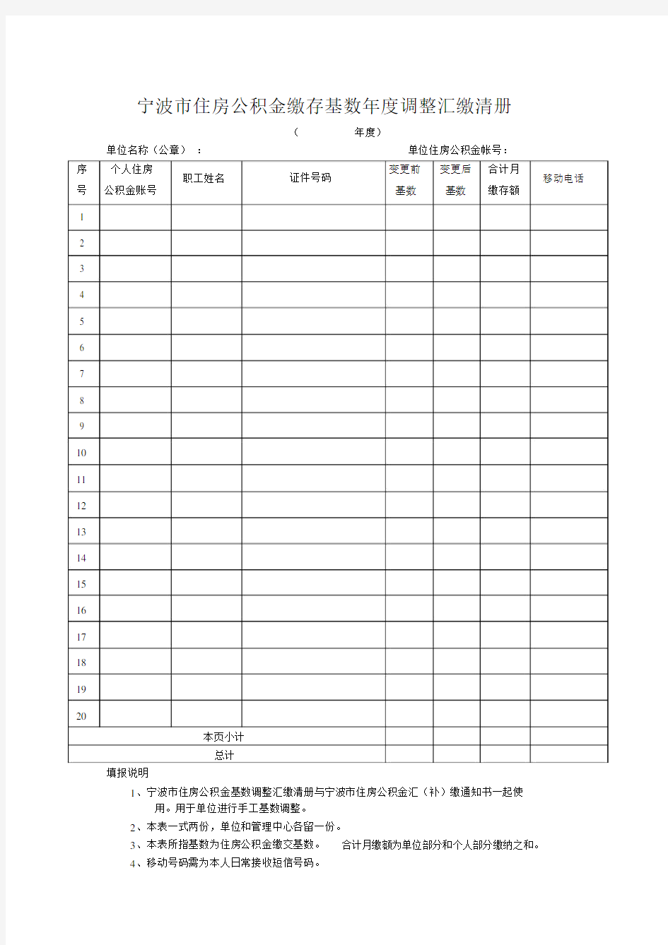 宁波住房公积金缴存基数调整汇缴清册.doc