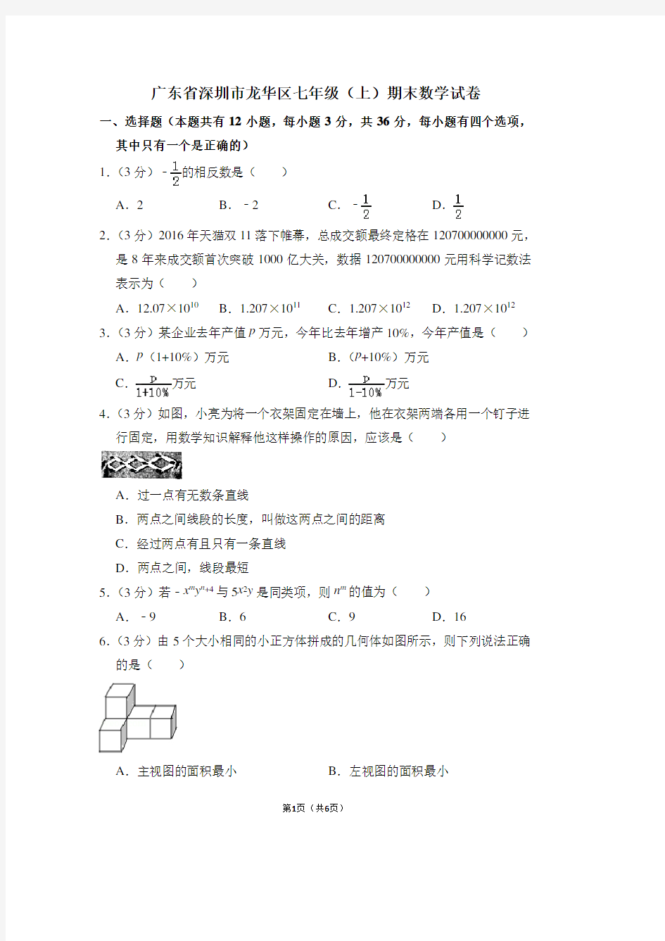 广东省深圳市龙华区七年级(上)期末数学试卷