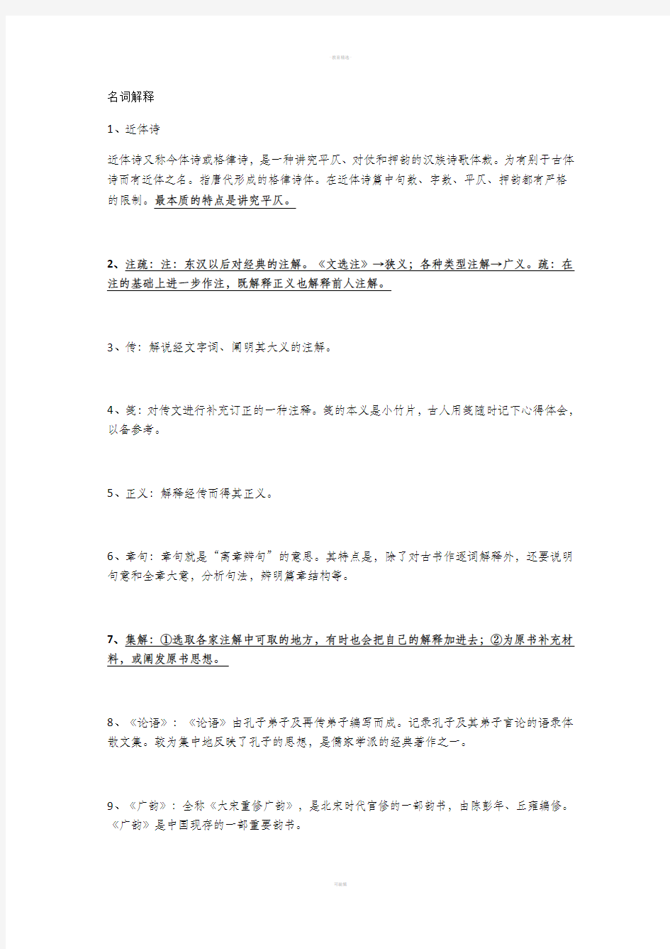 古代汉语 第二册 期末复习知识点