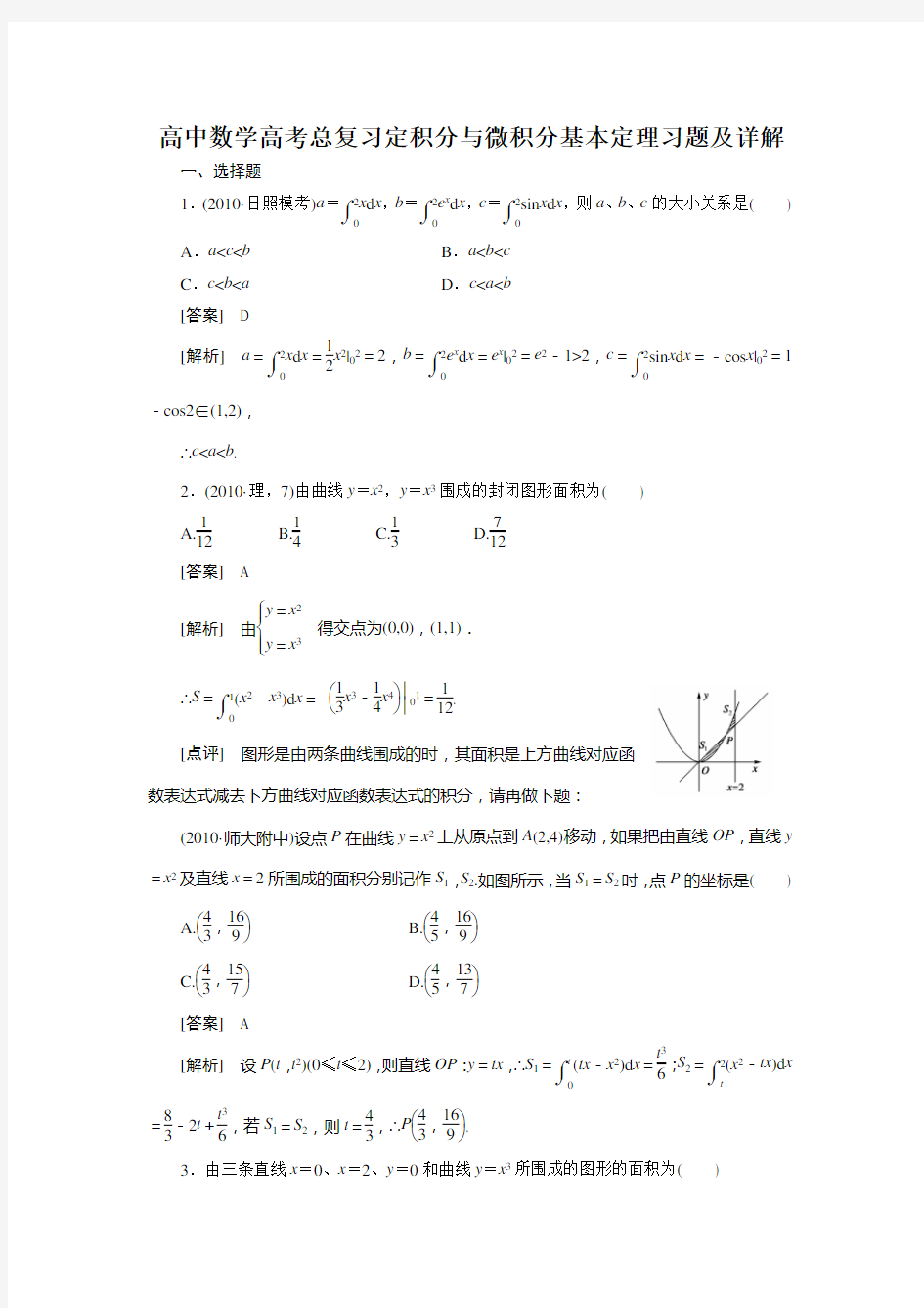 高中数学高考总复习定积分与微积分基本定理习题与详细讲解