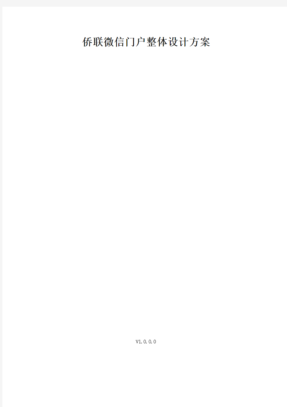 微信门户网站整体设计方案V1.0.0.0