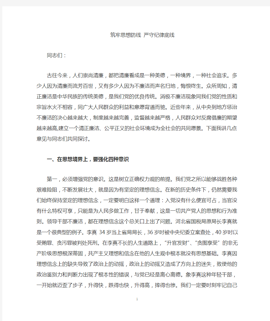 筑牢思想防线严守纪律底线纪律专题教育发言稿