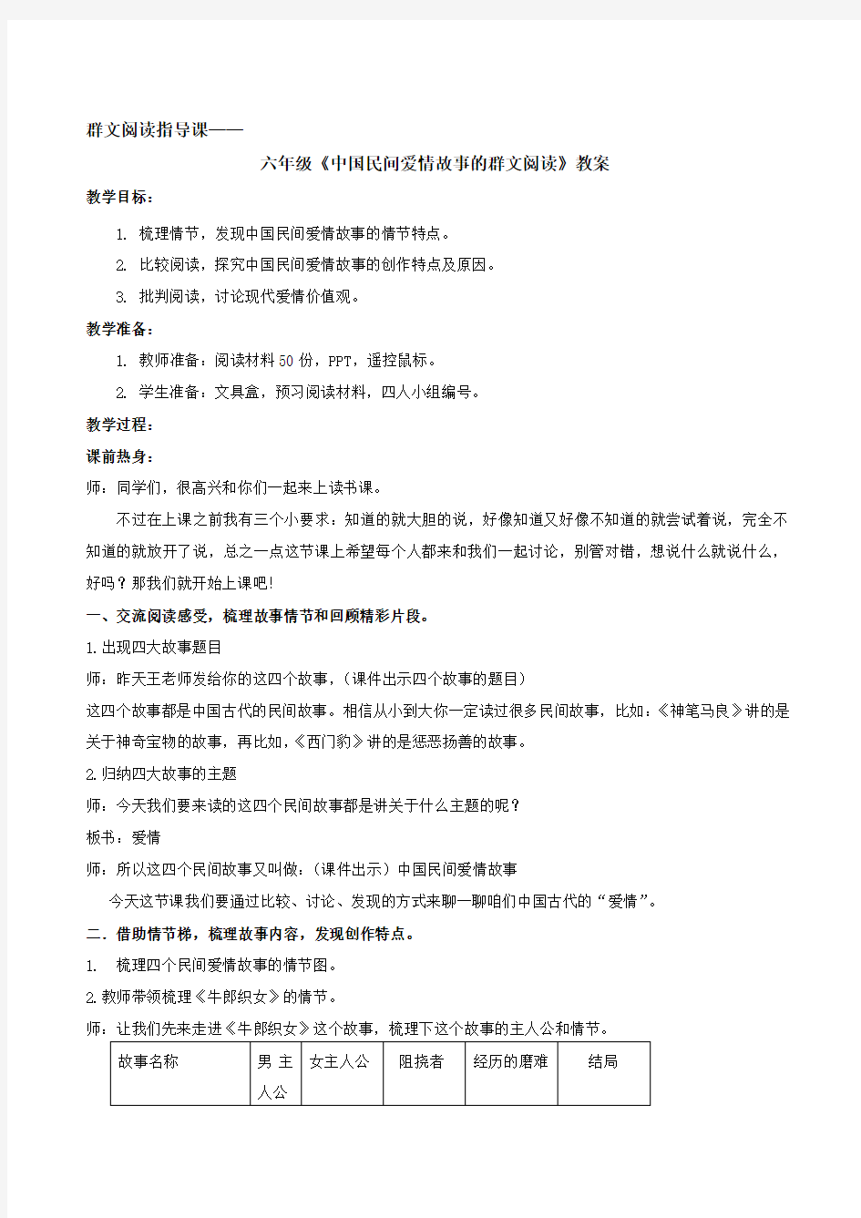 群文阅读指导课 六年级《中国民间爱情故事阅读 》教案