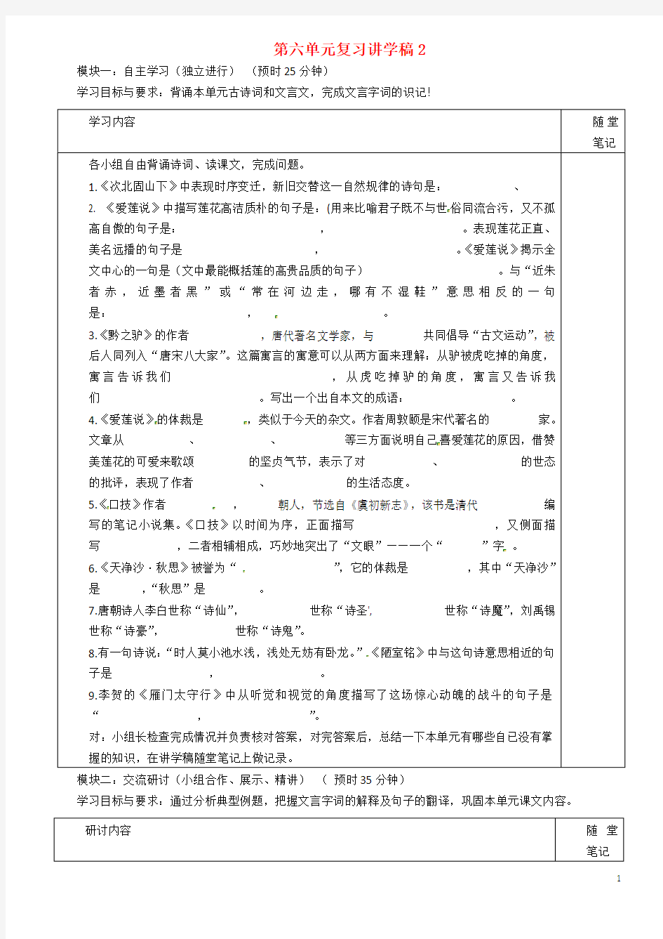 广东省河源市中英文实验学校八年级语文上册 第六单元复习讲学稿2(无答案) 新人教版