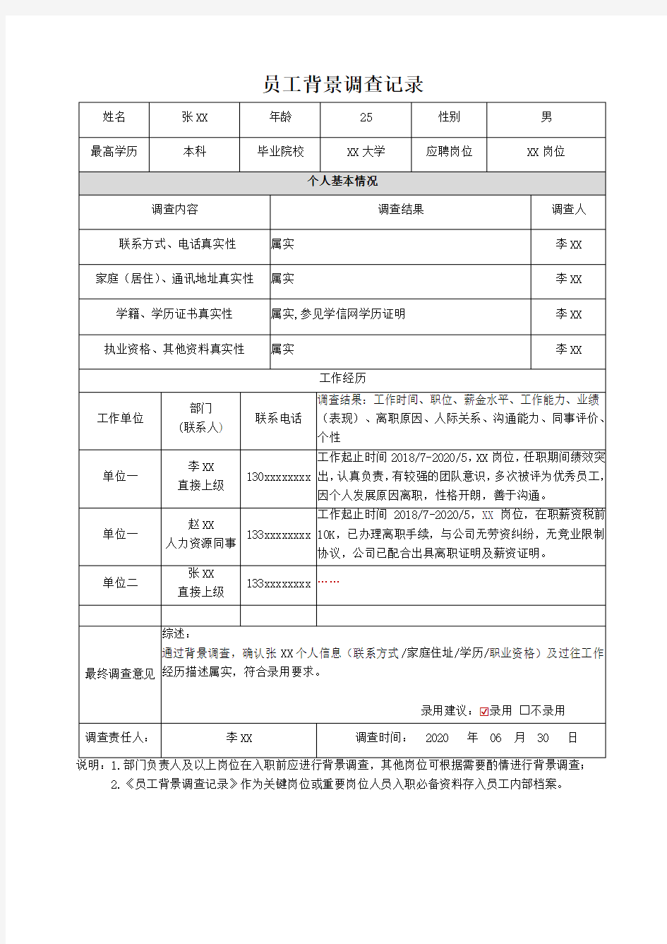 员工背景调查记录