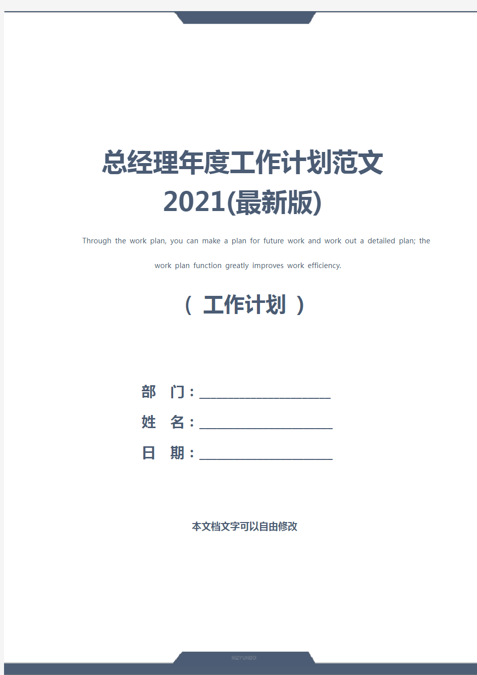 总经理年度工作计划范文2021(最新版)