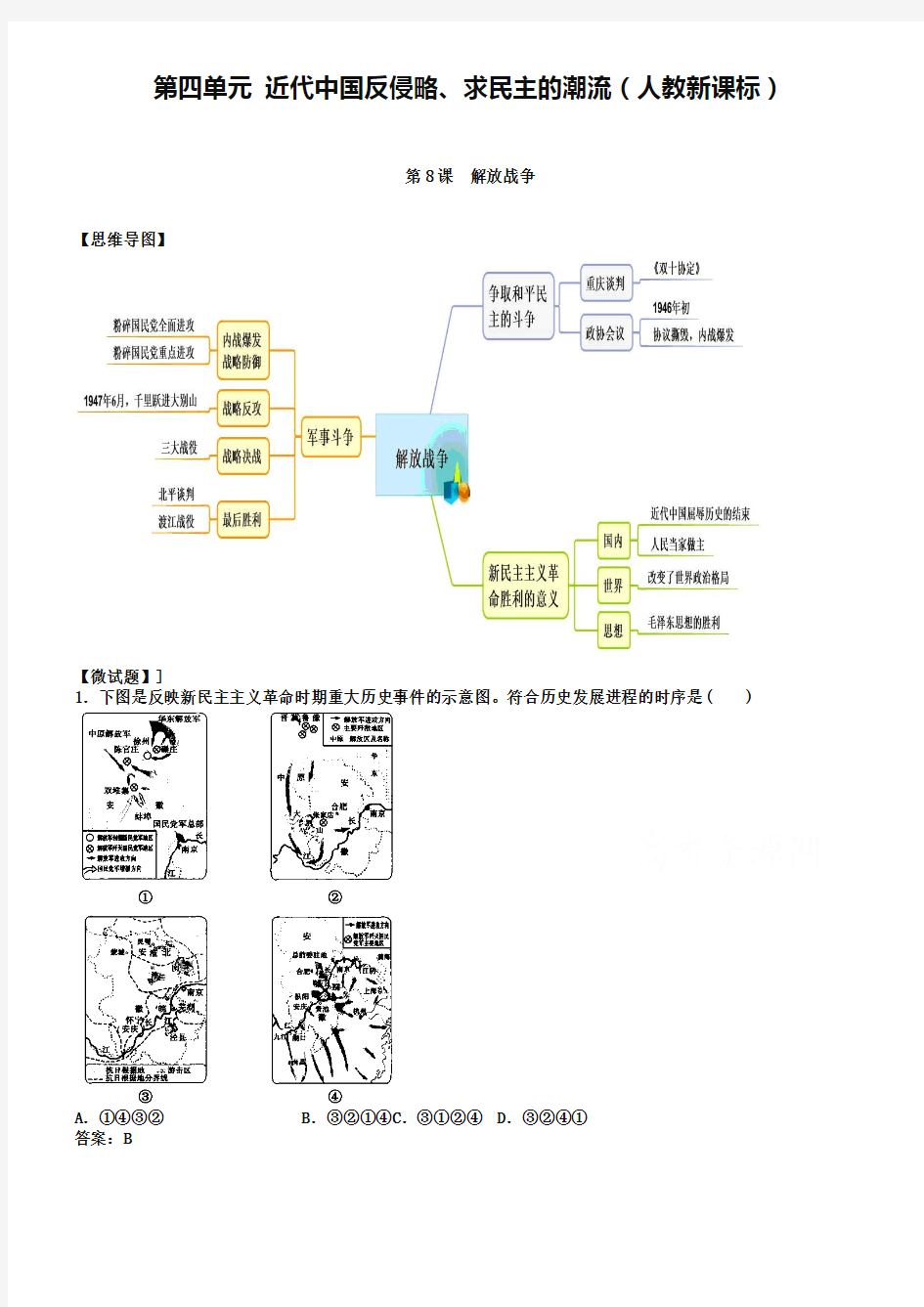 教材图解·人教版高中历史必修1(思维导图和微试题)4.17解放战争 Word版含答案
