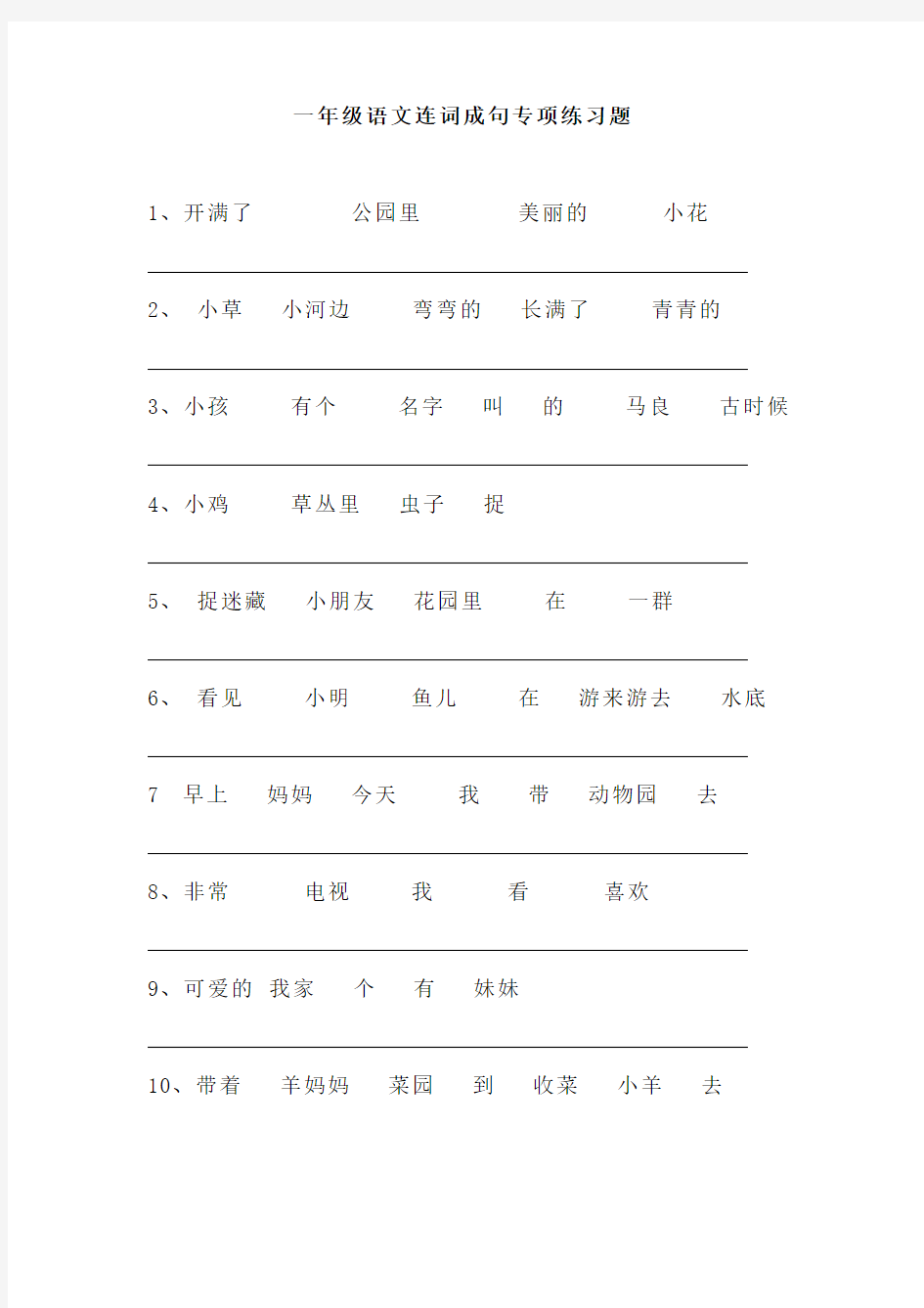 一年级语文连词成句专项练习题