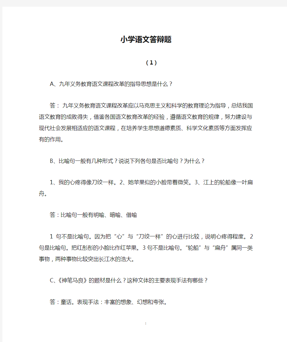 小学语文答辩题教师职称答辩资料