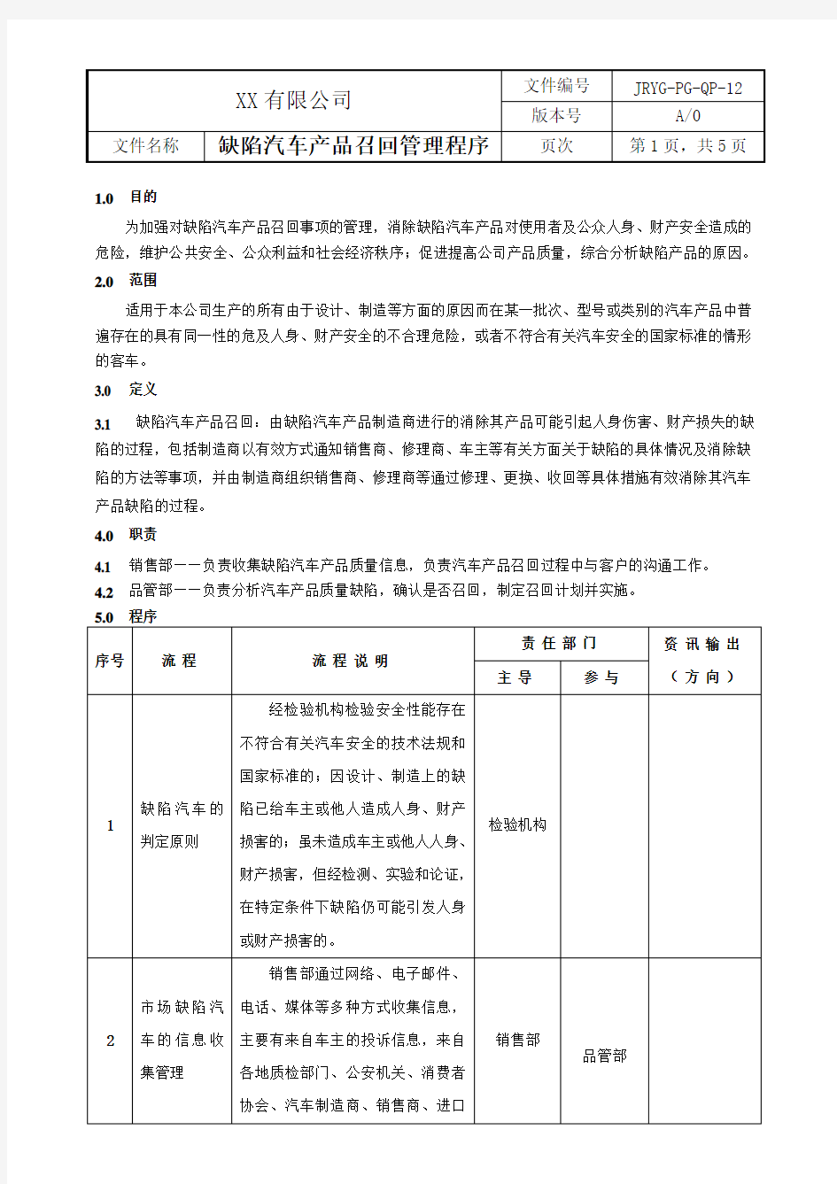 12 IATF16949：2016 程序文件-PG-QP-12 A.0版 缺陷汽车产品召回管理程序