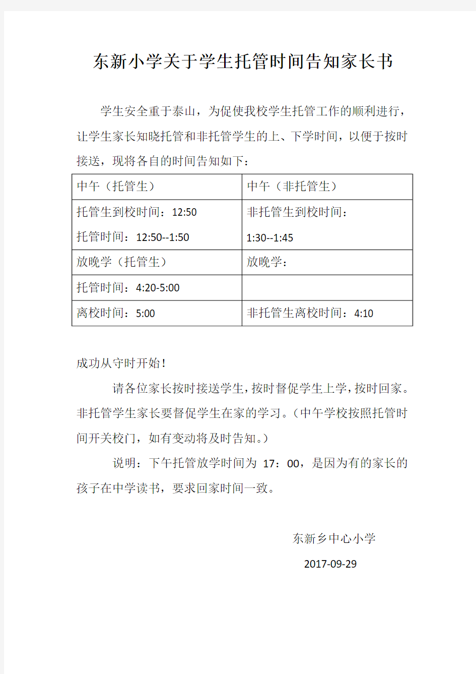 关于托管和非托管学生告知书